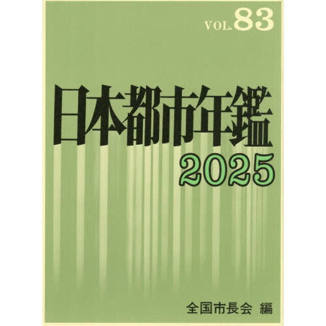 日本都市年鑑　ＶＯＬ．８３（２０２５）