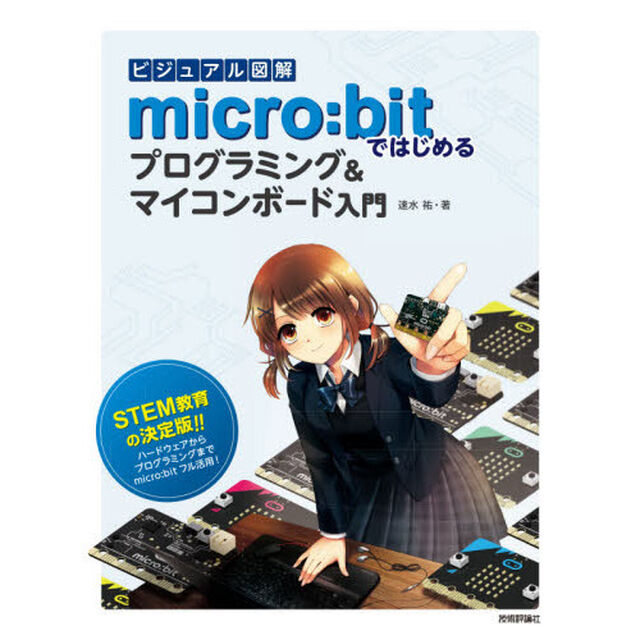 ビジュアル図解ｍｉｃｒｏ：ｂｉｔではじめるプログラミング＆マイコンボード入門