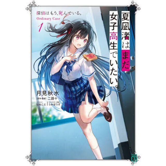 夏凪渚はまだ、女子高生でいたい。　探偵はもう、死んでいる。Ｏｒｄｉｎａｒｙ　Ｃａｓｅ　１