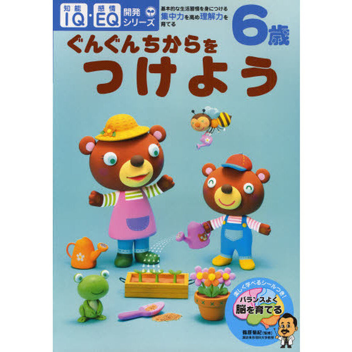 ６歳ぐんぐんちからをつけよう　基本的な生活習慣を身につける・集中力を高め理解力を育てる