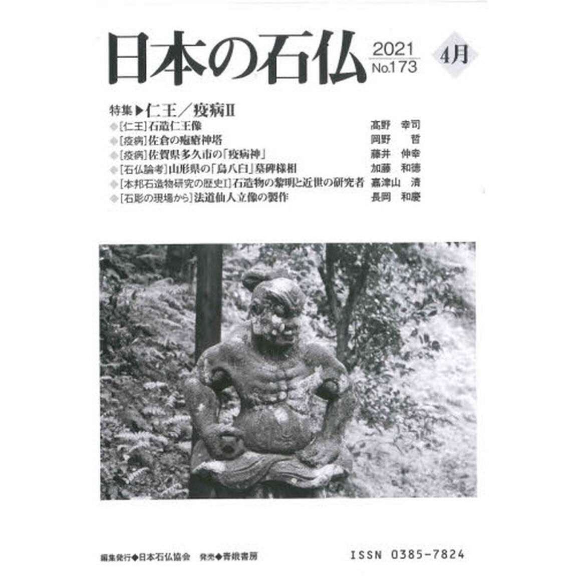 日本の石仏　Ｎｏ．１７３（２０２１－４月）「特集・仁王／疫病　２」