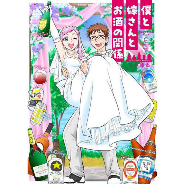 僕と嫁さんとお酒の関係