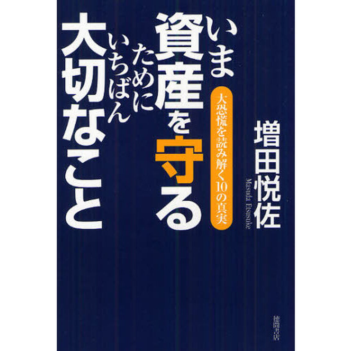 いま資産を守るためにいちばん大切なこと　大恐慌を読み解く１０の真実