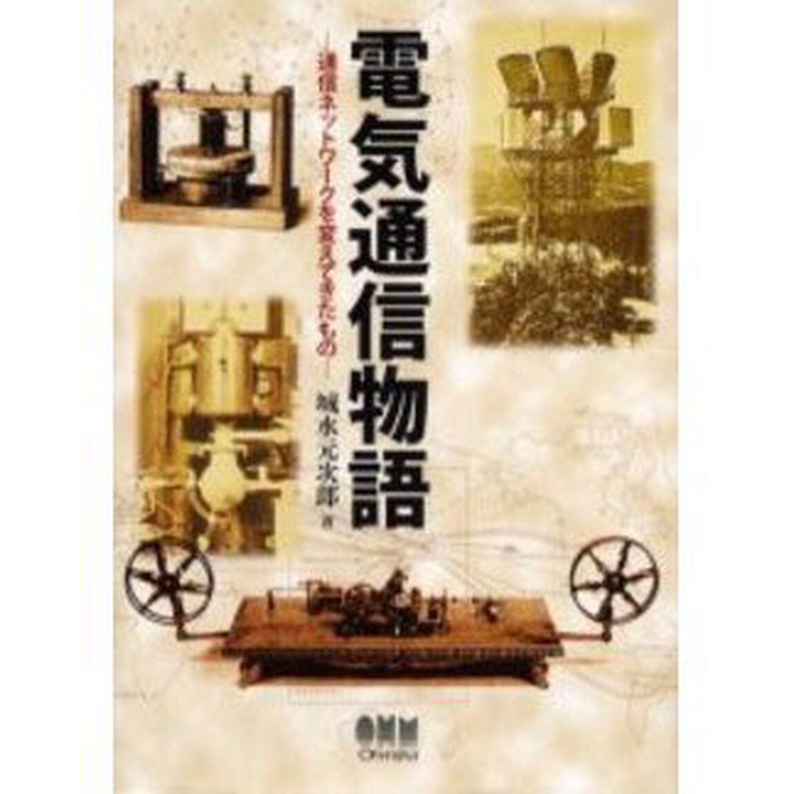 電気通信物語　通信ネットワークを変えてきたもの