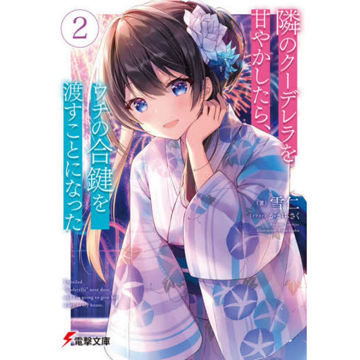 隣のクーデレラを甘やかしたら、ウチの合鍵を渡すことになった　２