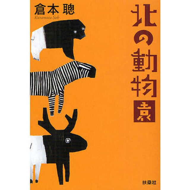 北の動物園