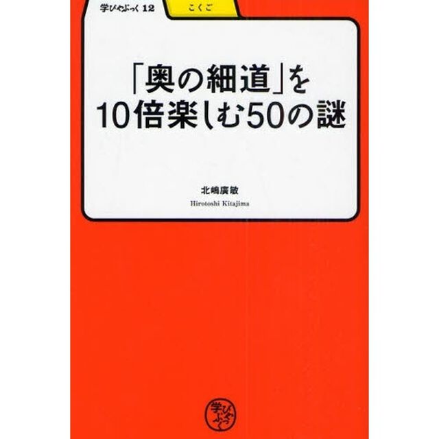 「奥の細道」を１０倍楽しむ５０の謎