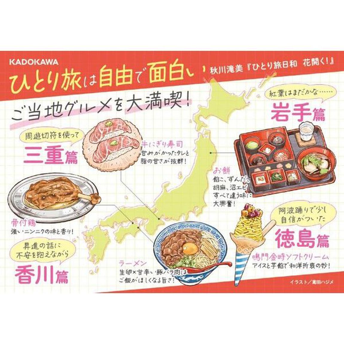 ひとり旅日和　〔７〕「花開く！」