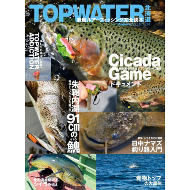 ＴＯＰＷＡＴＥＲ北海道　表層ルアーフィッシング完全読本