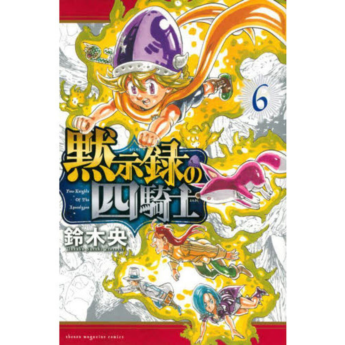 黙示録の四騎士 6