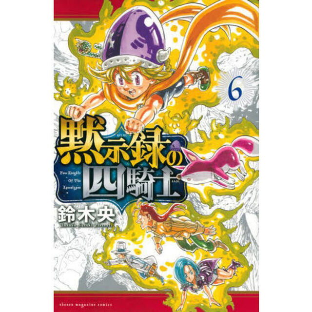黙示録の四騎士 6