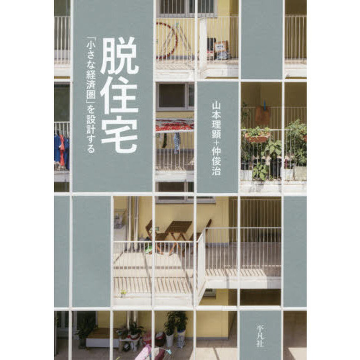 脱住宅　「小さな経済圏」を設計する