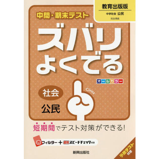 ズバリよくでる　教育出版版　公民