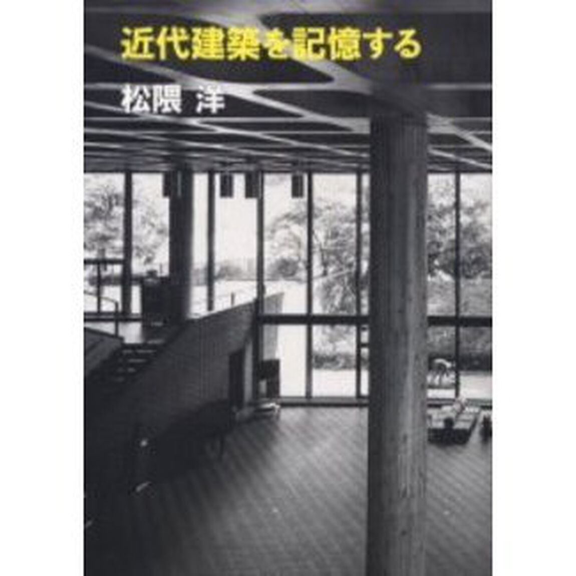 近代建築を記憶する