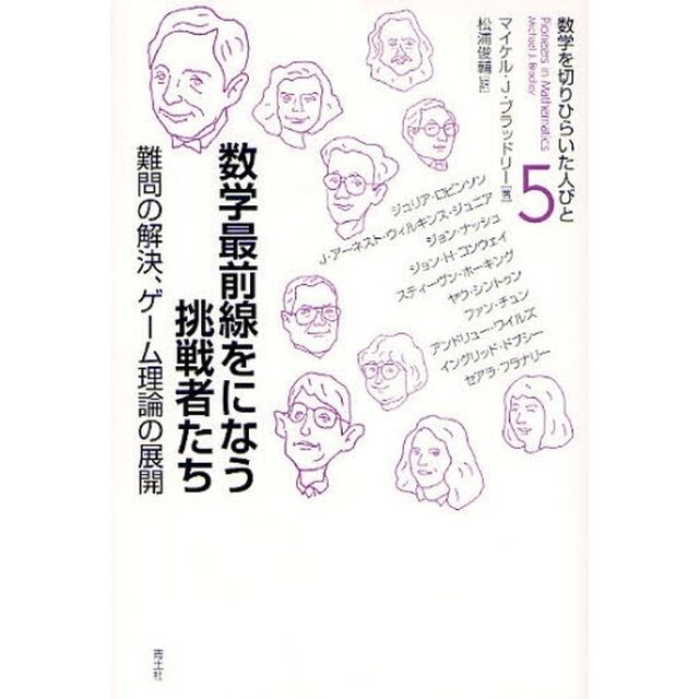数学を切りひらいた人びと　５「数学最前線をになう挑戦者たち　難問の解決、ゲーム理論の展開」