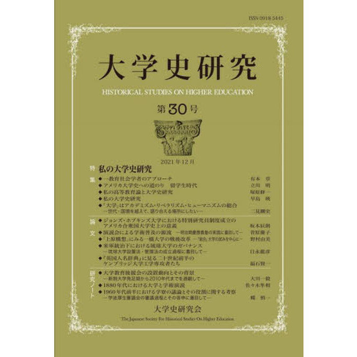 大学史研究　第３０号（２０２１年１２月）