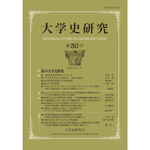 大学史研究　第３０号（２０２１年１２月）