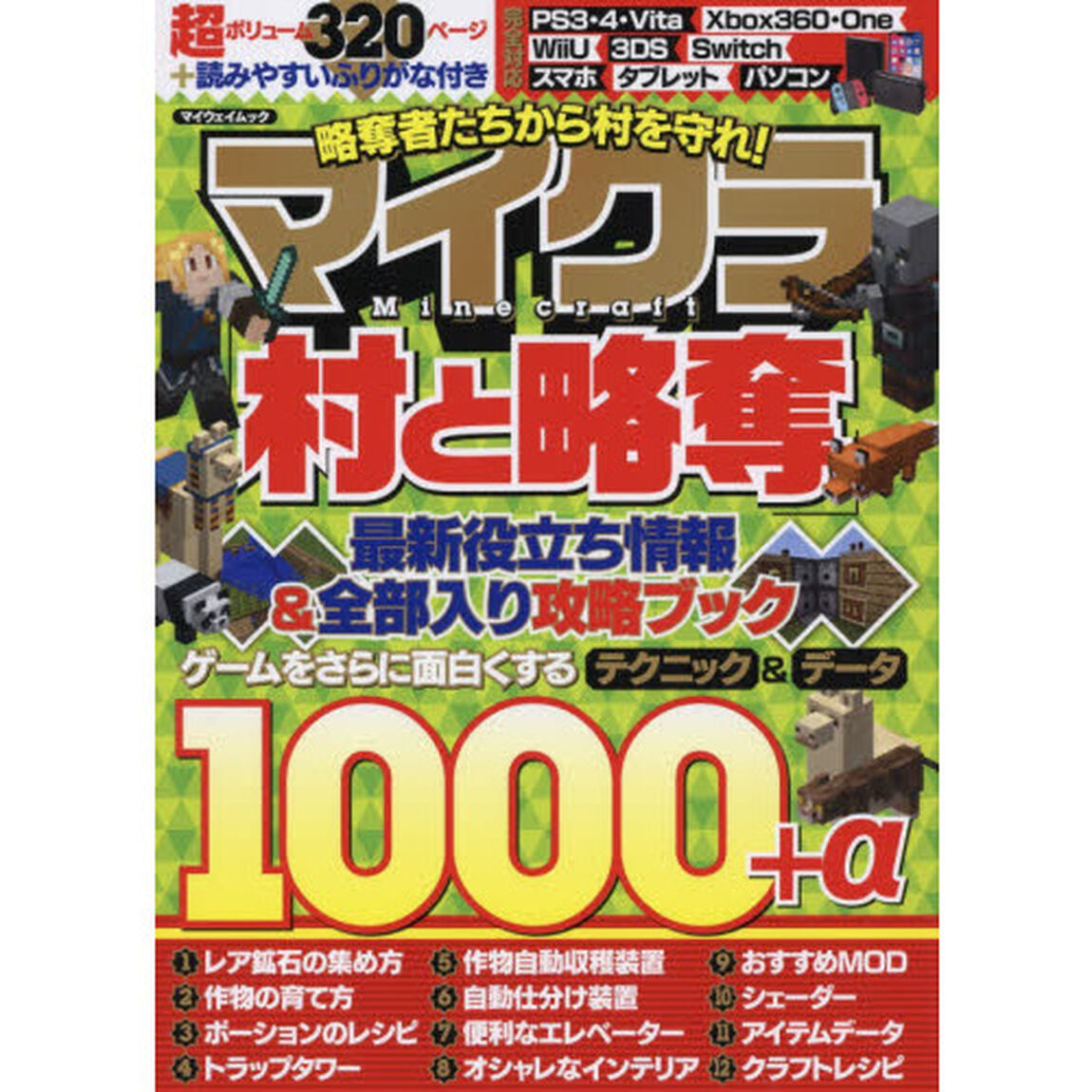 略奪者たちから村を守れ！マイクラ「村と略奪」最新役立ち情報＆全部入り攻略ブック