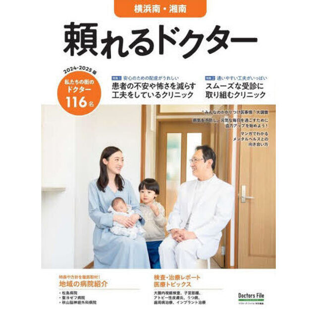 &rsquo;２４－２５　頼れるドクター　横浜南・湘