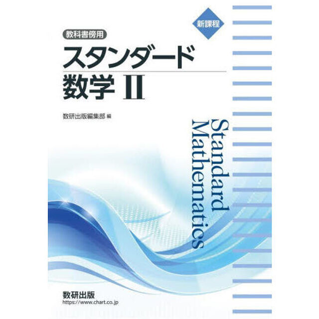 スタンダード数学２　教科書傍用