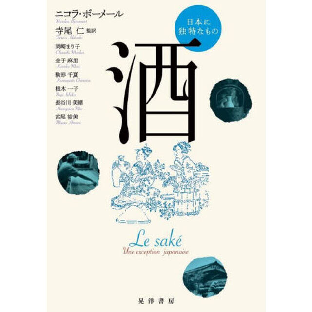 酒　日本に独特なもの