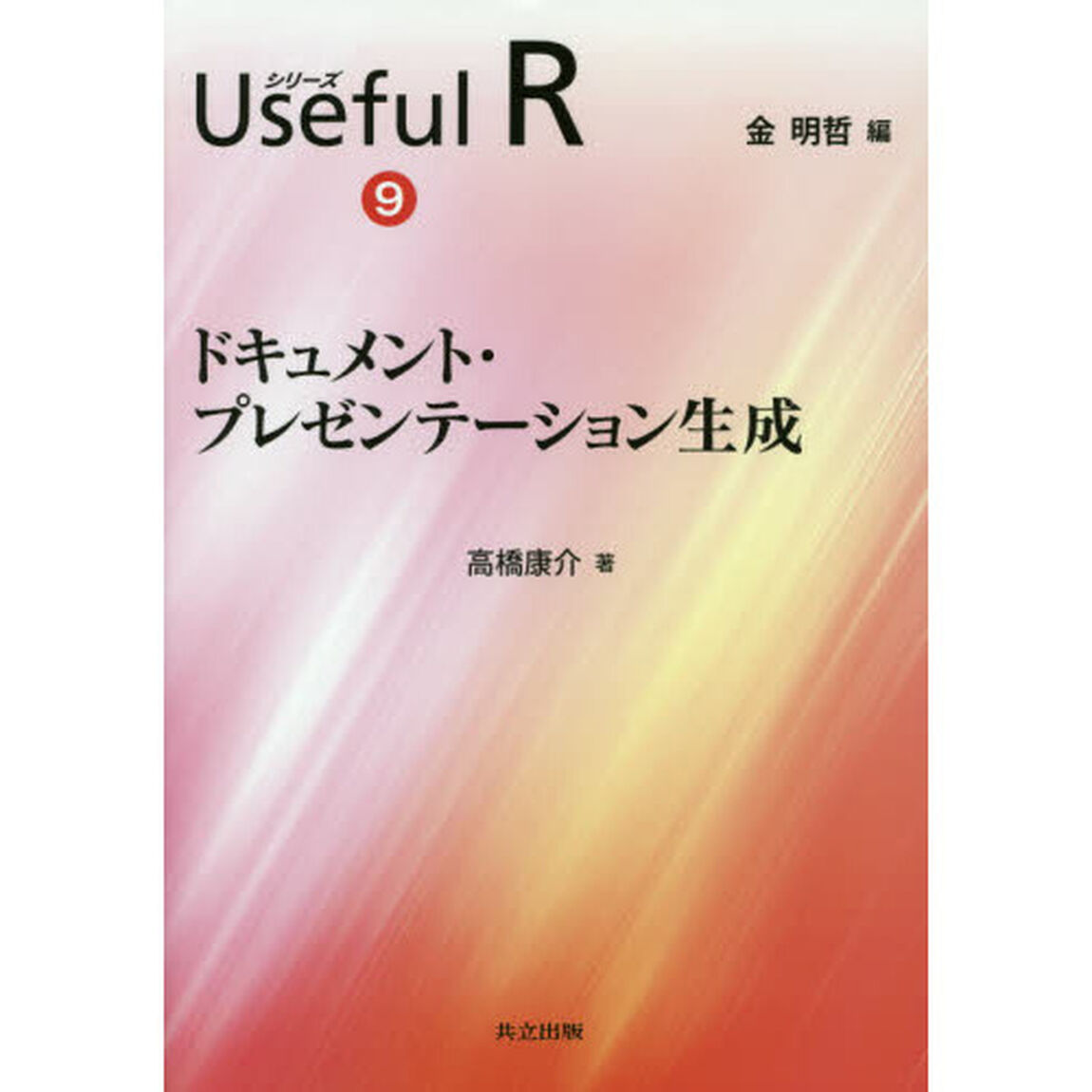シリーズＵｓｅｆｕｌ　Ｒ　９「ドキュメント・プレゼンテーション生成」