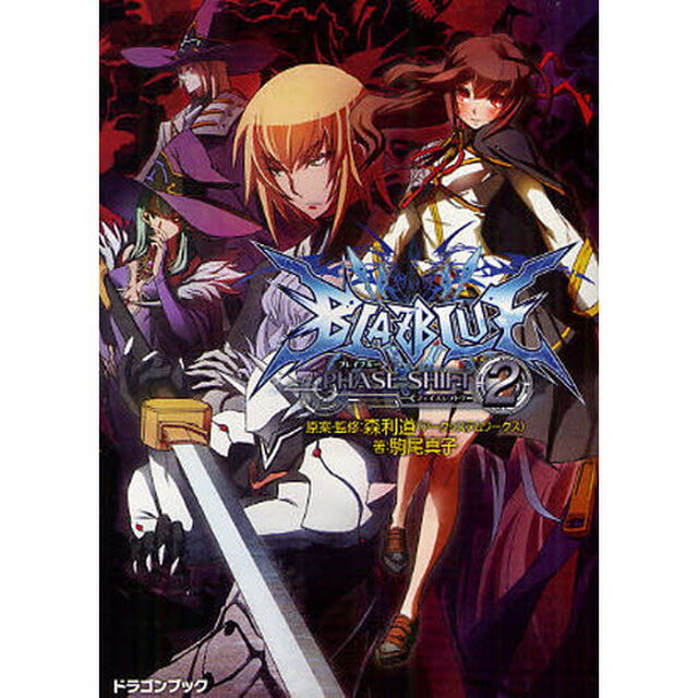 ＢＬＡＺＢＬＵＥ　フェイズシフト２