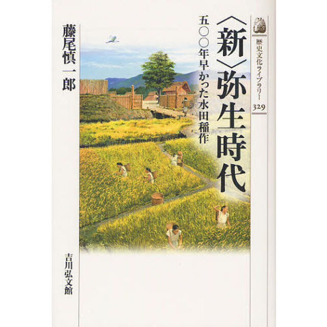 〈新〉弥生時代　５００年早かった水田稲作