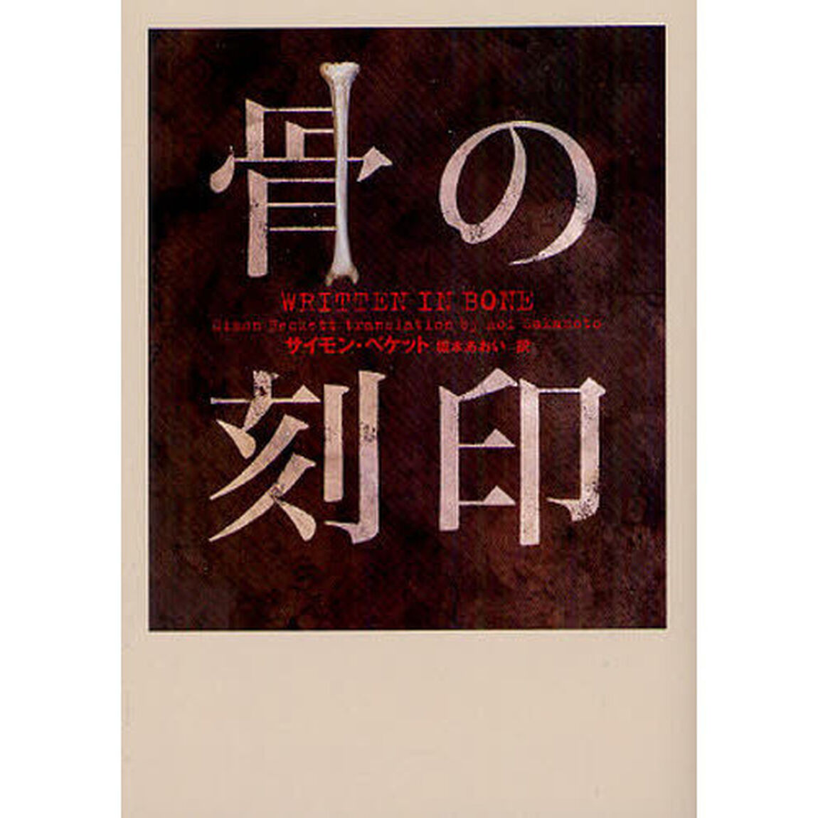 骨の刻印