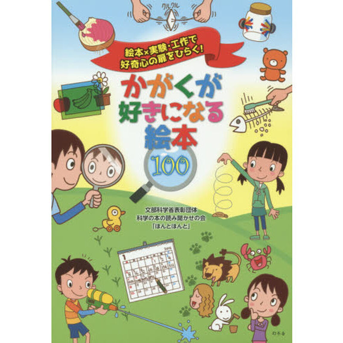 かがくが好きになる絵本１００　絵本&times;実験・工作で好奇心の扉をひらく！
