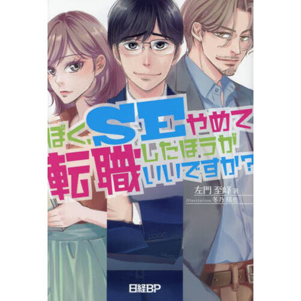ぼく、ＳＥやめて転職したほうがいいですか？