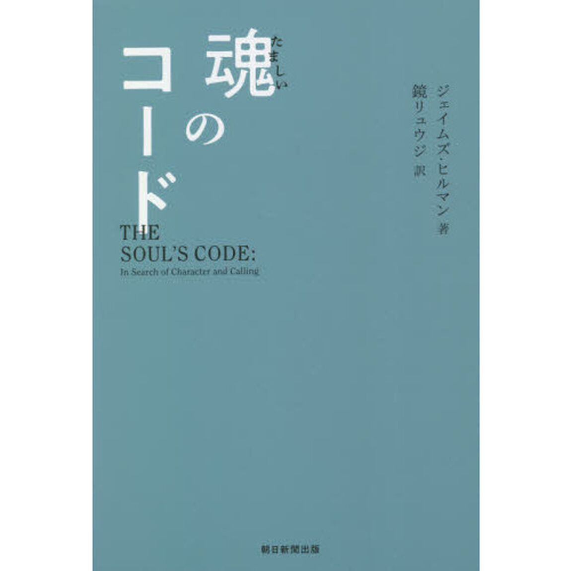 魂のコード