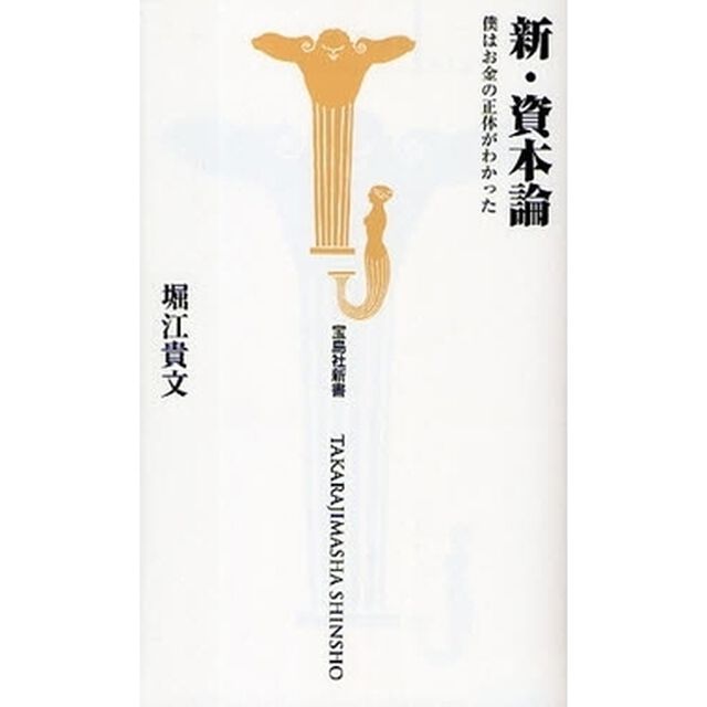 新・資本論　僕はお金の正体がわかった