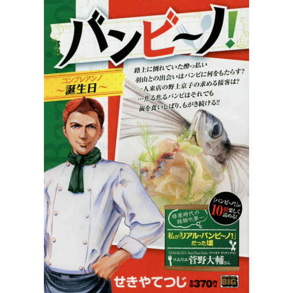 バンビ〜ノ！　誕生日