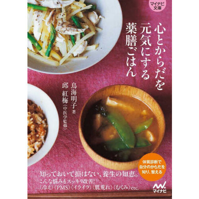 心とからだを元気にする薬膳ごはん