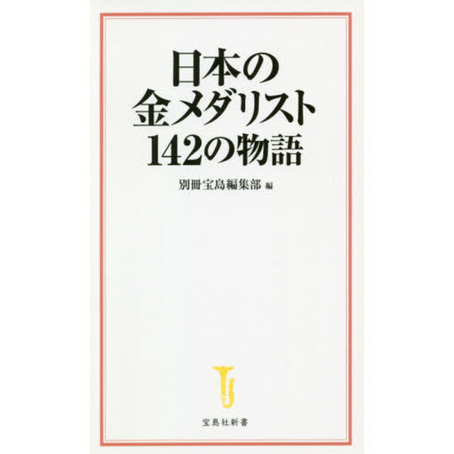 日本の金メダリスト１４２の物語
