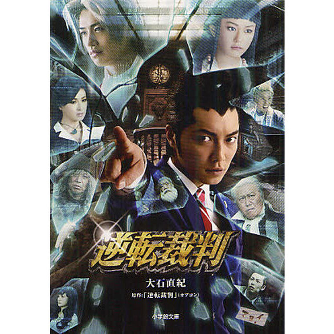 逆転裁判