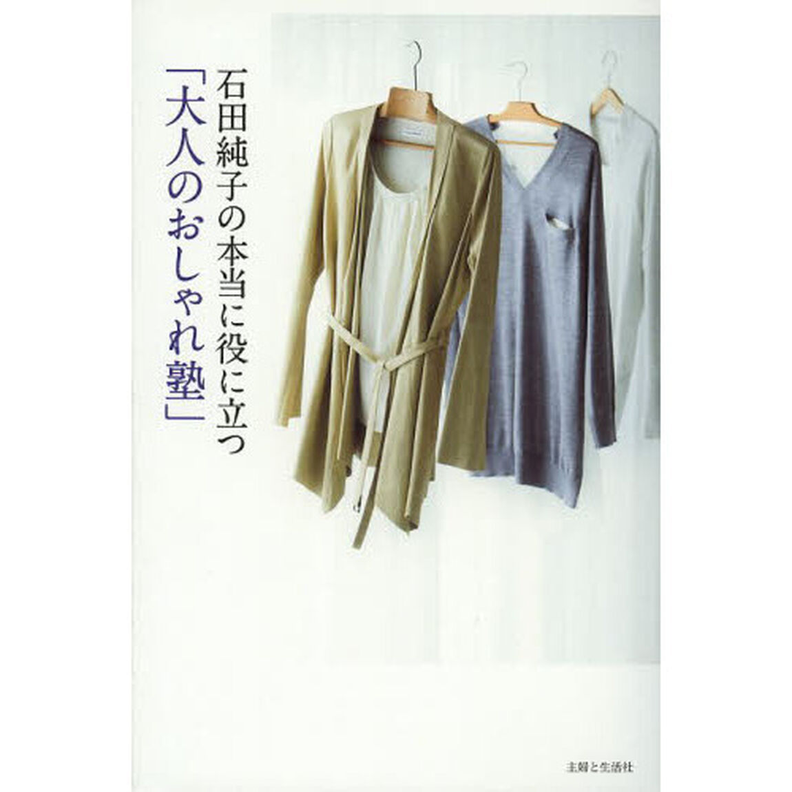 石田純子の本当に役に立つ「大人のおしゃれ塾」