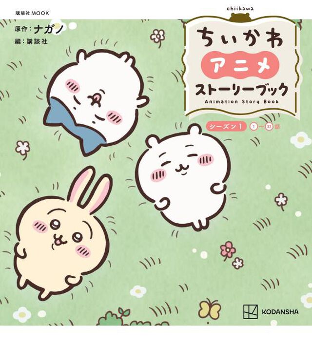 ちいかわアニメストーリーブック　１