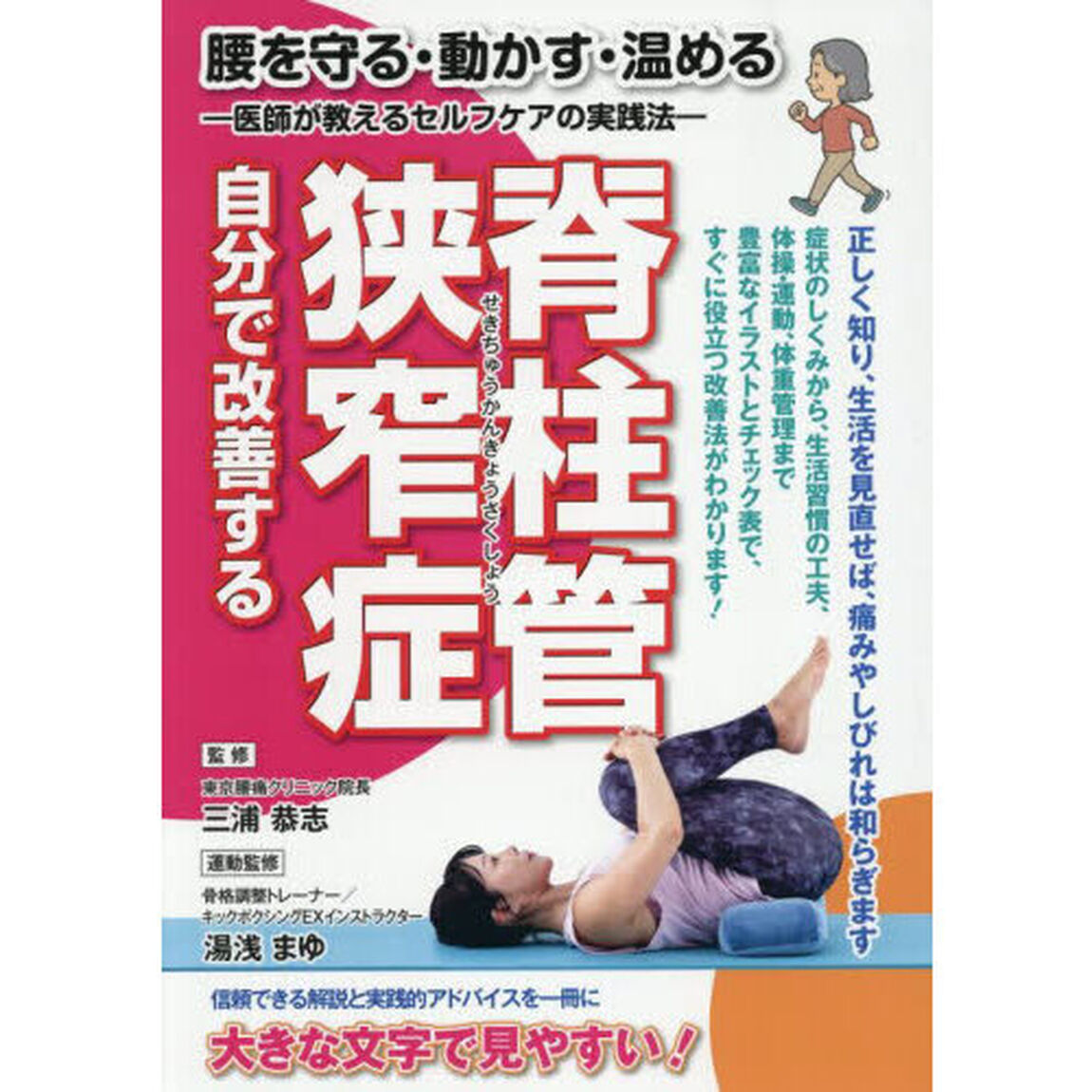 自分で改善する脊柱管狭窄症　腰を守る・動かす・温める　医師が教えるセルフケアの実践法