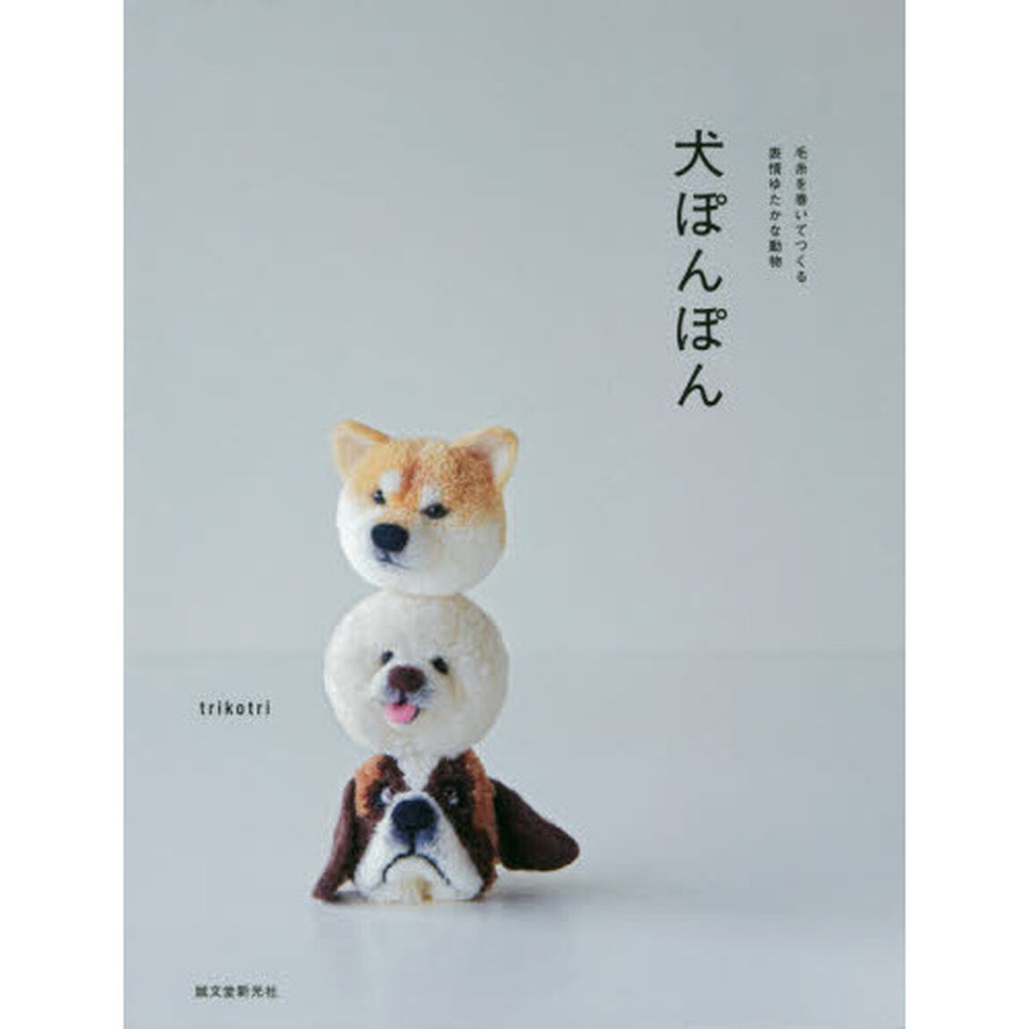犬ぽんぽん　毛糸を巻いてつくる表情ゆたかな動物