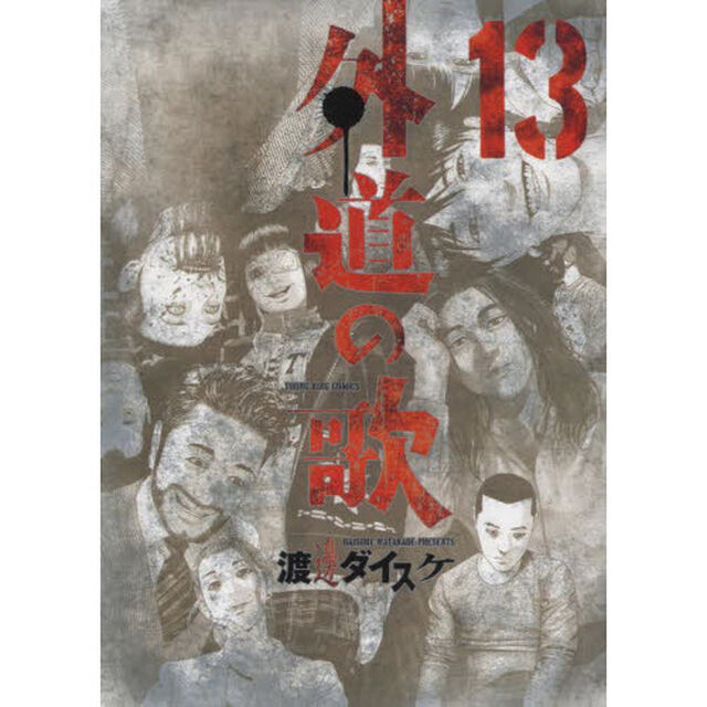 外道の歌　１３