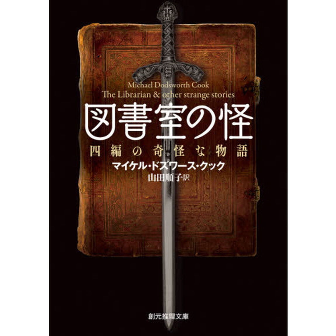 図書室の怪　四編の奇怪な物語