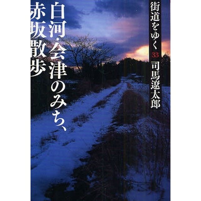 街道をゆく　３３　新装版「白河・会津のみち、赤坂散歩」
