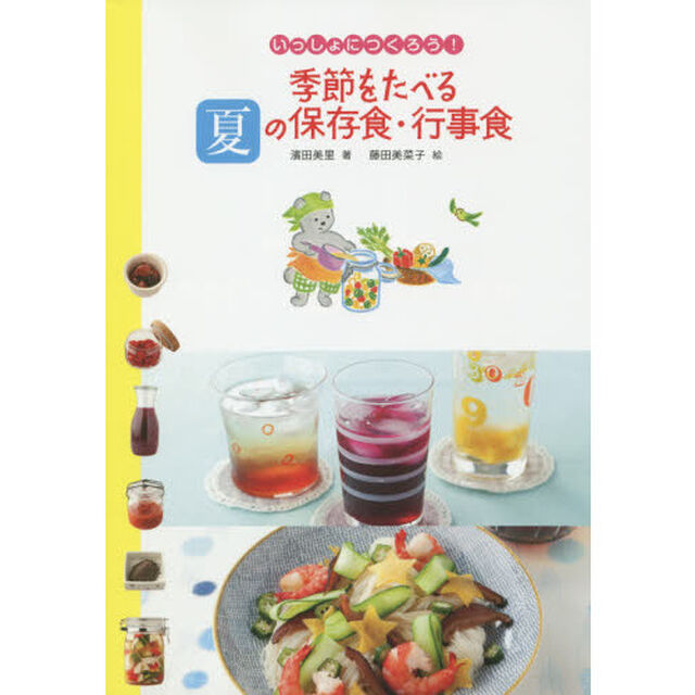 季節をたべる夏の保存食・行事食
