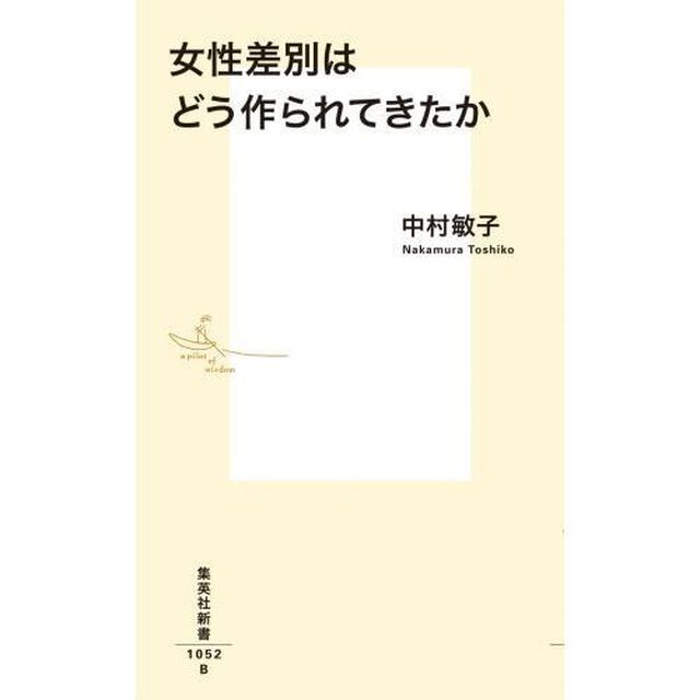 女性差別はどう作られてきたか