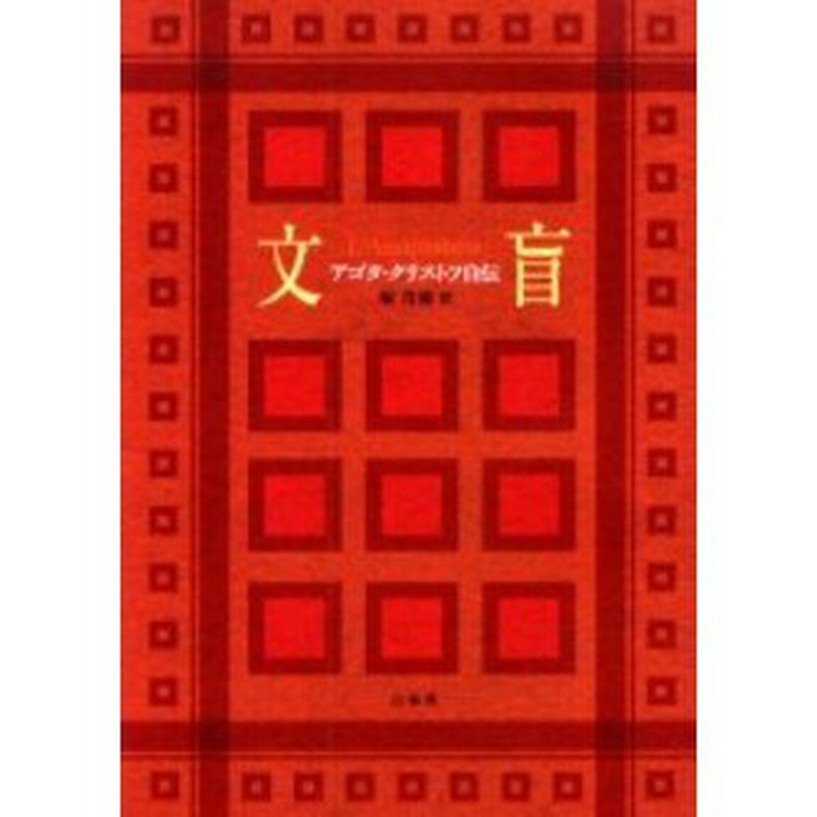 文盲　アゴタ・クリストフ自伝