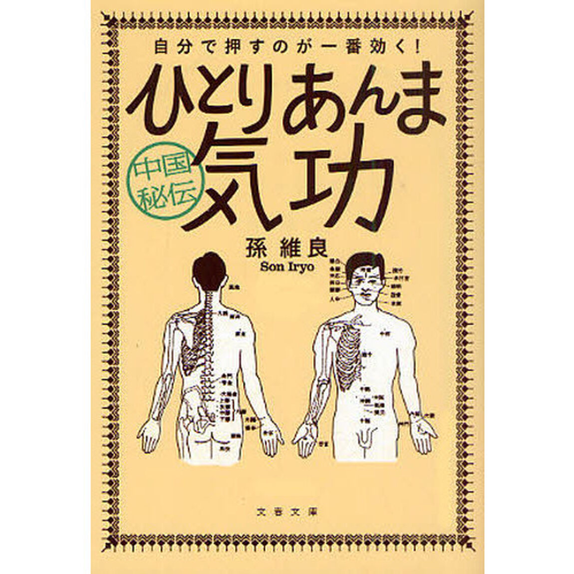 中国秘伝ひとりあんま気功　自分で押すのが一番効く！