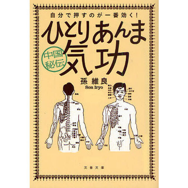 中国秘伝ひとりあんま気功　自分で押すのが一番効く！