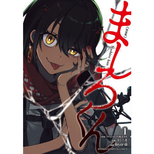 特装版 ましろくん 1